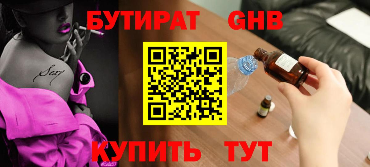 Бутират GHB  Вход с VPN  Тихорецк 